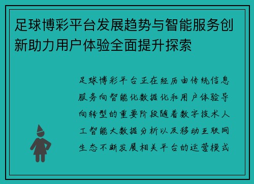 足球博彩平台发展趋势与智能服务创新助力用户体验全面提升探索