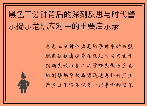 黑色三分钟背后的深刻反思与时代警示揭示危机应对中的重要启示录